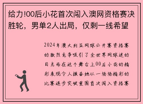 给力!00后小花首次闯入澳网资格赛决胜轮，男单2人出局，仅剩一线希望