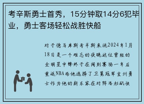 考辛斯勇士首秀，15分钟取14分6犯毕业，勇士客场轻松战胜快船