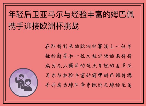 年轻后卫亚马尔与经验丰富的姆巴佩携手迎接欧洲杯挑战