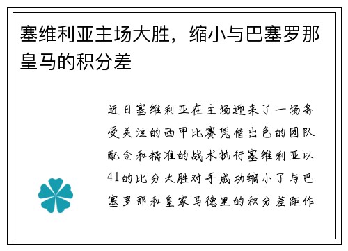 塞维利亚主场大胜，缩小与巴塞罗那皇马的积分差