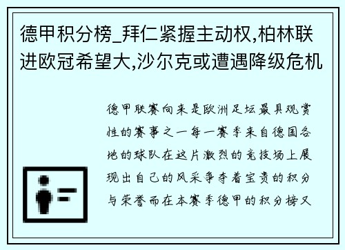 德甲积分榜_拜仁紧握主动权,柏林联进欧冠希望大,沙尔克或遭遇降级危机