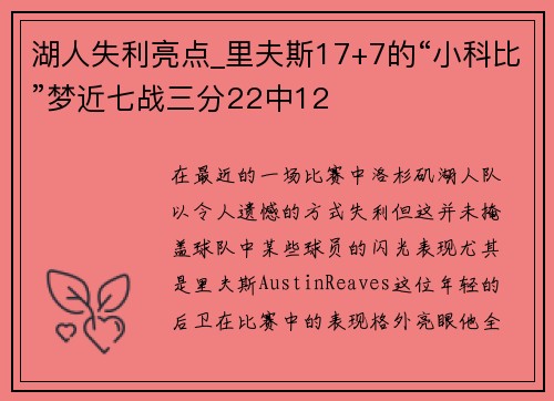 湖人失利亮点_里夫斯17+7的“小科比”梦近七战三分22中12