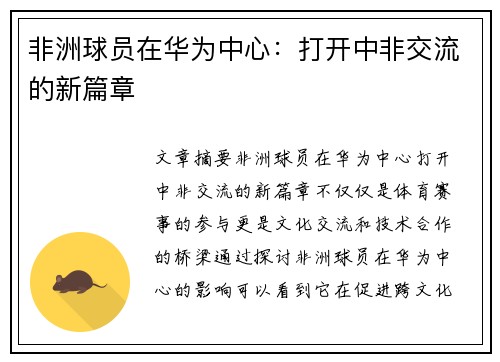 非洲球员在华为中心：打开中非交流的新篇章