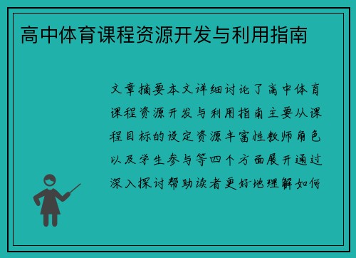 高中体育课程资源开发与利用指南