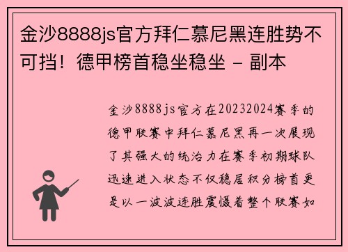 金沙8888js官方拜仁慕尼黑连胜势不可挡！德甲榜首稳坐稳坐 - 副本