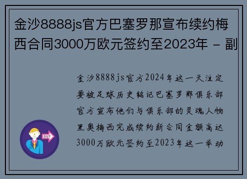 金沙8888js官方巴塞罗那宣布续约梅西合同3000万欧元签约至2023年 - 副本