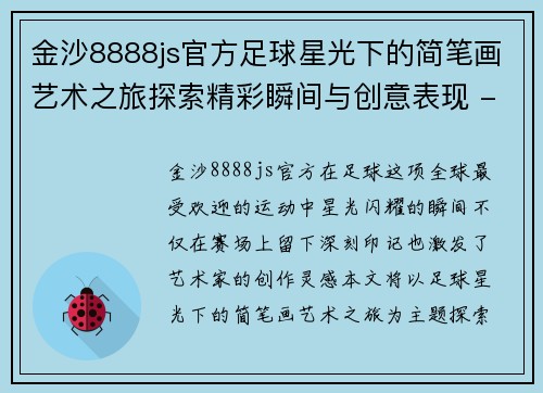 金沙8888js官方足球星光下的简笔画艺术之旅探索精彩瞬间与创意表现 - 副本