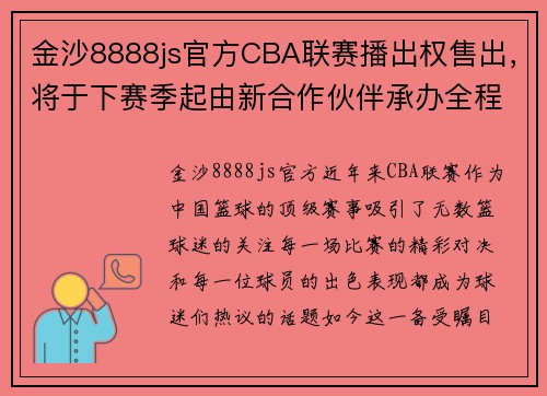 金沙8888js官方CBA联赛播出权售出，将于下赛季起由新合作伙伴承办全程直播 - 副本