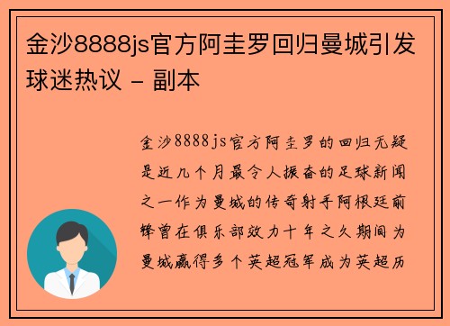 金沙8888js官方阿圭罗回归曼城引发球迷热议 - 副本