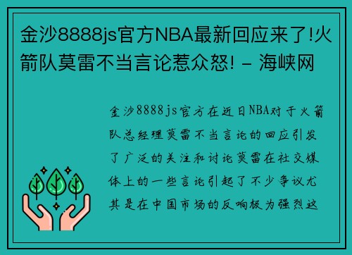 金沙8888js官方NBA最新回应来了!火箭队莫雷不当言论惹众怒! - 海峡网 - 副本