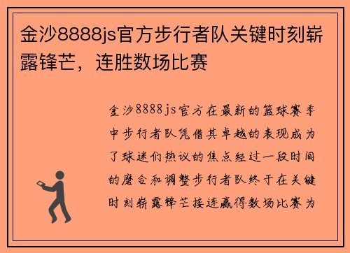 金沙8888js官方步行者队关键时刻崭露锋芒，连胜数场比赛