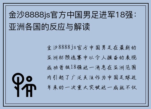 金沙8888js官方中国男足进军18强：亚洲各国的反应与解读