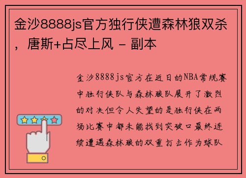 金沙8888js官方独行侠遭森林狼双杀，唐斯+占尽上风 - 副本