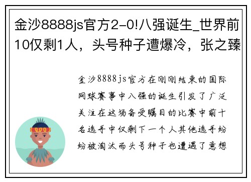 金沙8888js官方2-0!八强诞生_世界前10仅剩1人，头号种子遭爆冷，张之臻太可惜