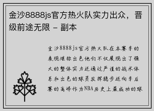 金沙8888js官方热火队实力出众，晋级前途无限 - 副本